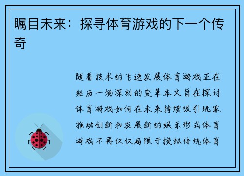 瞩目未来：探寻体育游戏的下一个传奇