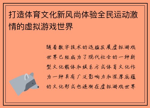 打造体育文化新风尚体验全民运动激情的虚拟游戏世界