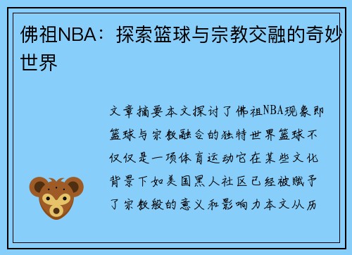 佛祖NBA：探索篮球与宗教交融的奇妙世界