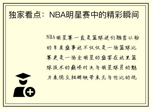 独家看点：NBA明星赛中的精彩瞬间