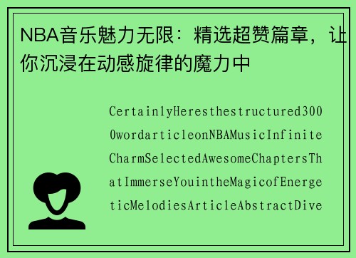 NBA音乐魅力无限：精选超赞篇章，让你沉浸在动感旋律的魔力中