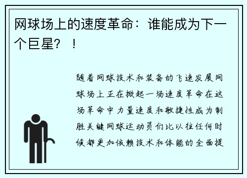 网球场上的速度革命：谁能成为下一个巨星？ !