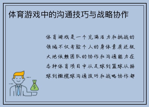 体育游戏中的沟通技巧与战略协作