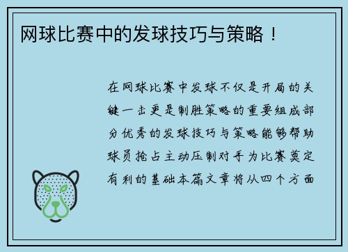 网球比赛中的发球技巧与策略 !