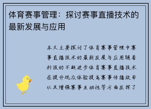 体育赛事管理：探讨赛事直播技术的最新发展与应用