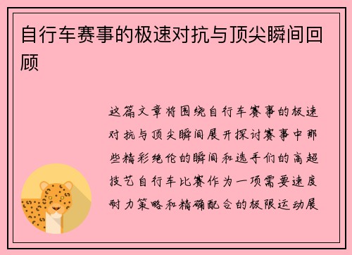 自行车赛事的极速对抗与顶尖瞬间回顾