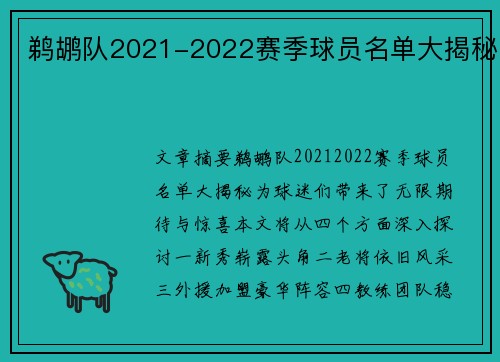 鹈鹕队2021-2022赛季球员名单大揭秘