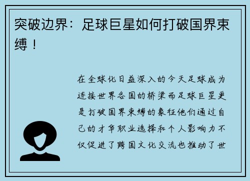 突破边界：足球巨星如何打破国界束缚 !