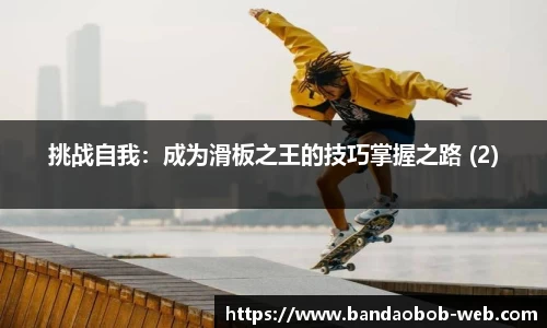 挑战自我：成为滑板之王的技巧掌握之路 (2)