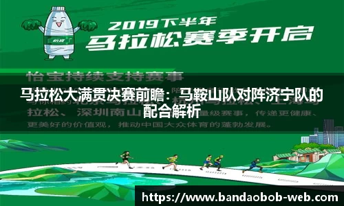 马拉松大满贯决赛前瞻：马鞍山队对阵济宁队的配合解析
