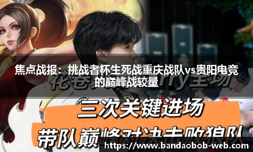 焦点战报:挑战者杯生死战重庆战队vs贵阳电竞的巅峰战较量