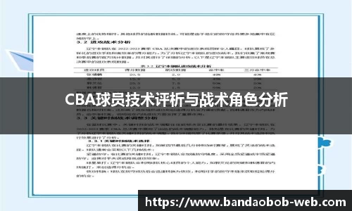 CBA球员技术评析与战术角色分析