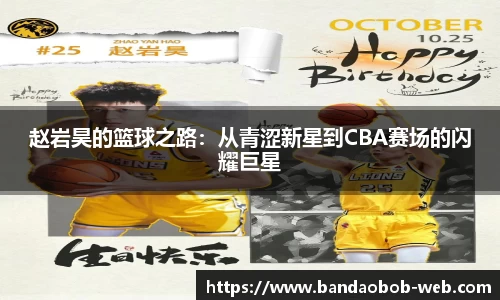 赵岩昊的篮球之路：从青涩新星到CBA赛场的闪耀巨星
